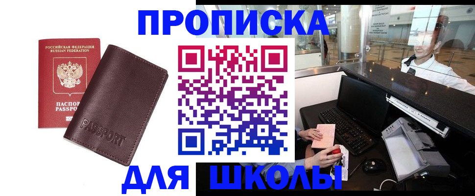 прописка для школы в Микуни